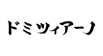 ドミツィアーノ