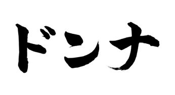 ドンナ