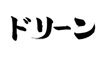 ドリーン