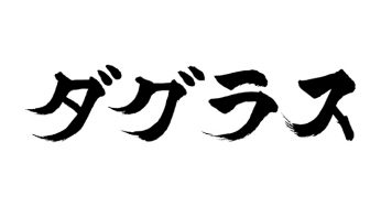 ダグラス