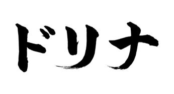 ドリナ