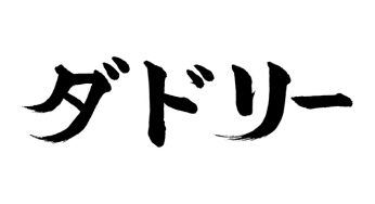ダドリー