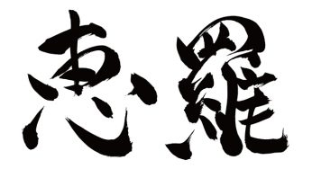 エラ / 恵羅