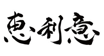 エリー / 恵利意
