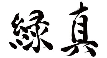 エンマ / 縁真