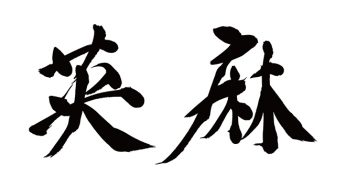 エマ / 英麻