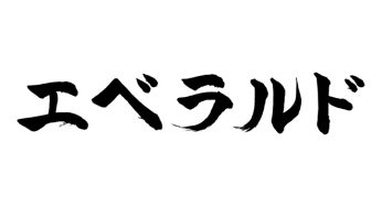エベラルド