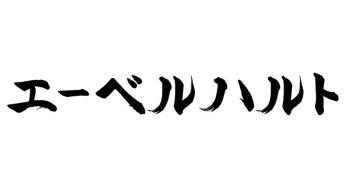 エーベルハルト