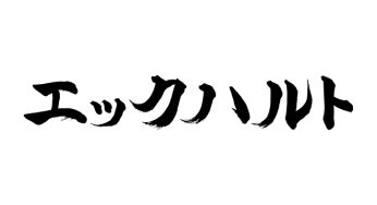 エックハルト