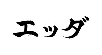 エッダ
