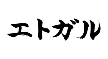 エトガル