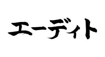 エーディト