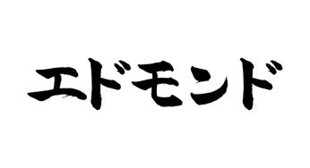 エドモンド