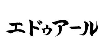 エドゥアール