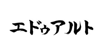 エドゥアルト