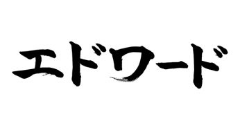 エドワード