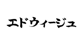 エドウィージュ