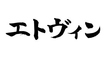 エトヴィン