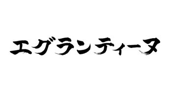 エグランティーヌ