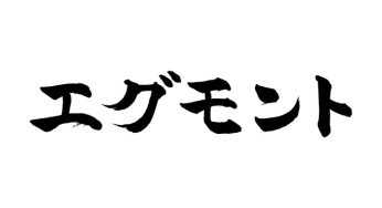 エグモント