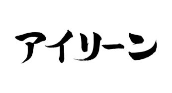 アイリーン