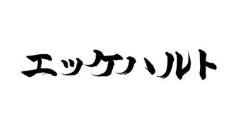 エッケハルト