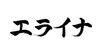 エライナ