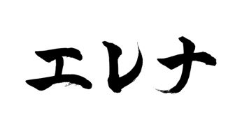 エレナ