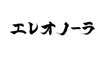 エレオノーラ