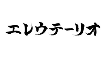エレウテーリオ