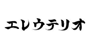 エレウテリオ