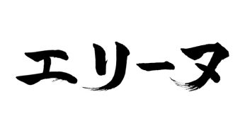 エリーヌ