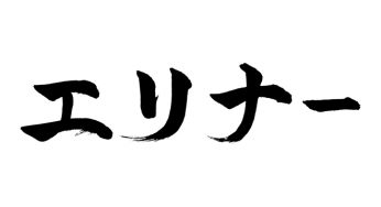 エリナー