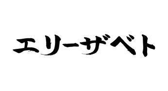 エリーザベト