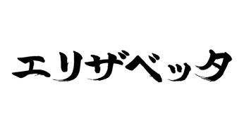 エリザベッタ