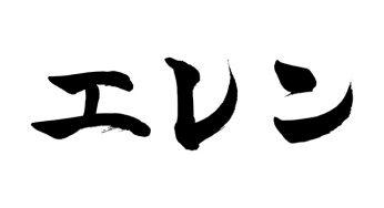エレン