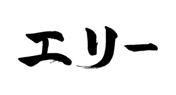 エリー