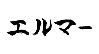 エルマー