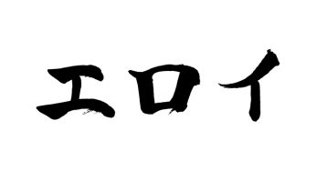 エロイ