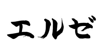 エルゼ
