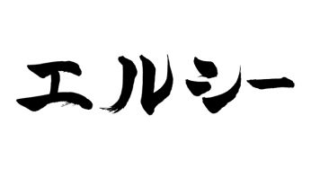 エルシー