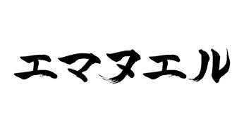 エマヌエル