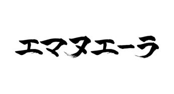 エマヌエーラ