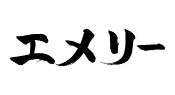 エメリー