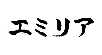 エミリア