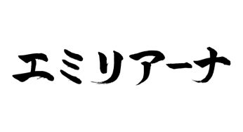 エミリアーナ