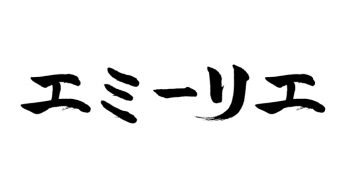 エミーリエ