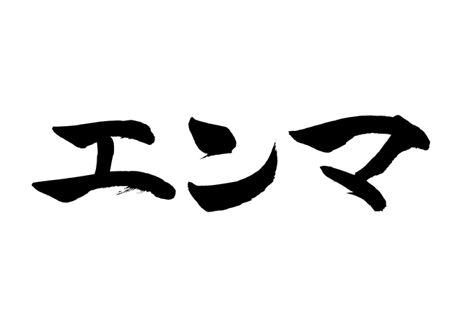 エンマ