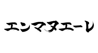 エンマヌエーレ