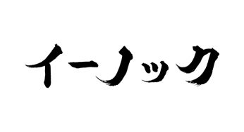イーノック